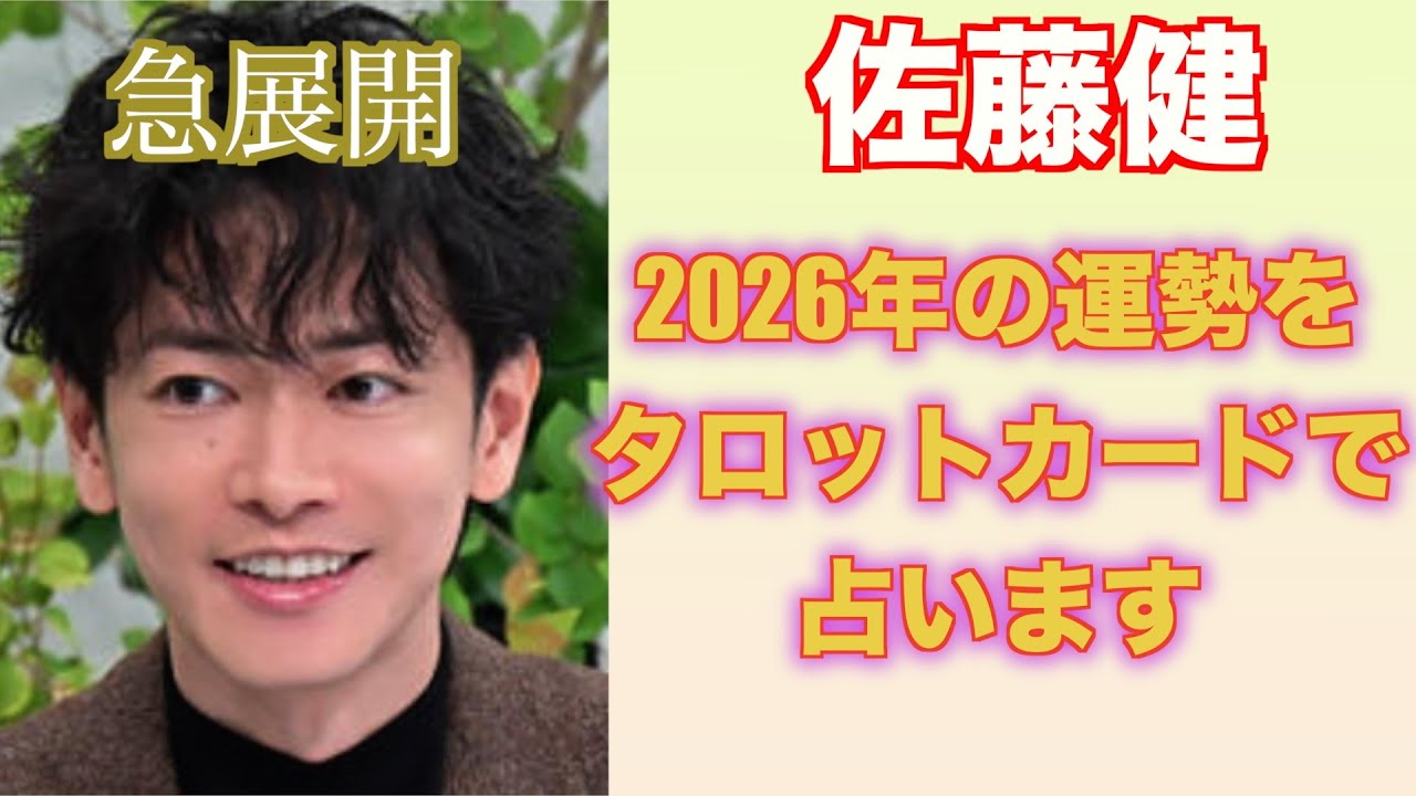 佐藤健さんの2026年の運勢をタロットカードで占ってみました