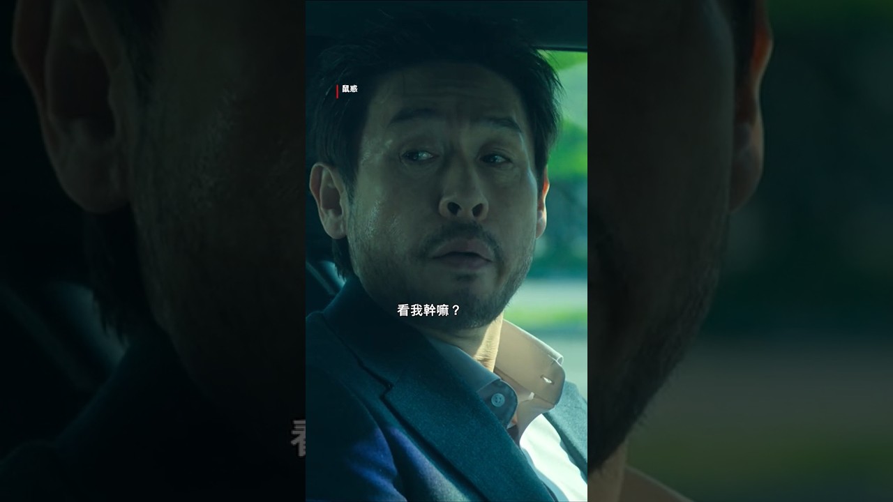 《鼠惑》|老子變成褓母 縮圖