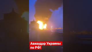 Атака украинских вертолетов на российский Белгород. Горит нефтебаза