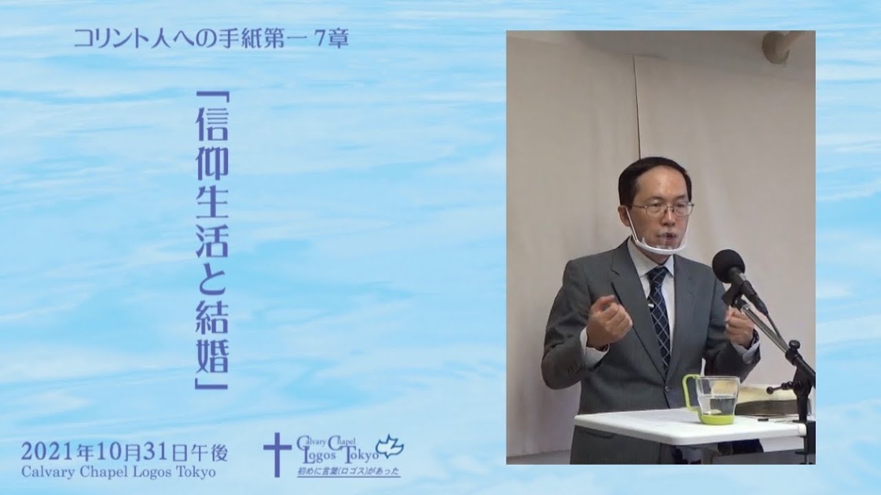 2021 10 31 午後礼拝 コリント人への手紙第一 7章 信仰生活と結婚 Youtube