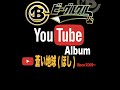蒼い地球(ほし)/ビーグルクルー YouTube Album