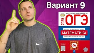 картинка: 9 вариант ОГЭ 2025 Математика Ященко