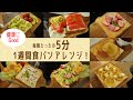 【朝はパン派の方必見！】5分で出来る、1週間分のトーストレシピ！フルーツトーストで美味しさと栄養両方GET。Breakfast toast