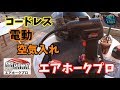 【ダイレクトテレショップ】コードレス充電式エアコンプレッサー エアホークプロ【提供品レビュー】