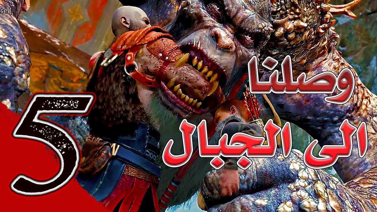 God Of War (5) إله الحرب وصلنا الى الجبال