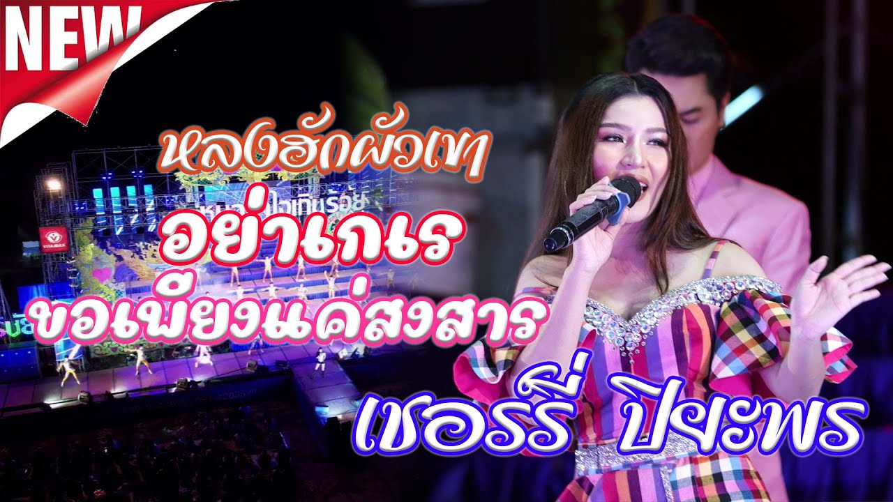 เชอร์รี่ ปิยะพร หมอลำใจเกินร้อย หลงฮักผัวเขา/อย่าเกเร/ขอเพียงแค่สงสาร