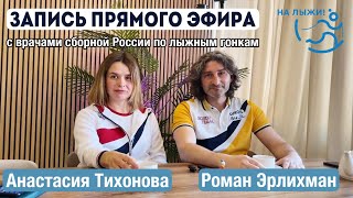 ⚡️Запись прямого эфира со спортивными врачами сборной России по лыжным гонкам.