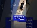ناصر الزفزافي يزور والده بالمستشفى الإقليمي بالحسيمة ناصر الزفزافي يزور والده بالمستشفى الإقليمي بالحسيمة