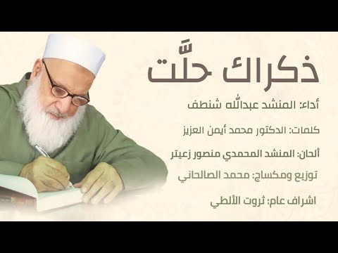 ذكراك حل ت المنشد عبدالله شنطف