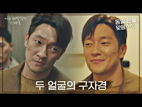 [스페셜] 뭔데👤👥 뭐가 진짠데👤👥 상처 하나로 장르 두 개 만드는 손석구 《나의 해방일지(myliberationnotes)》 | JTBC 220528 방송