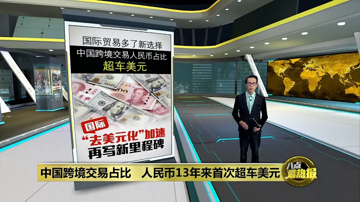 中國跨境交易佔比   人民幣13年來首次超車美元  | 八點最熱報 30/04/2023 - 天天要聞