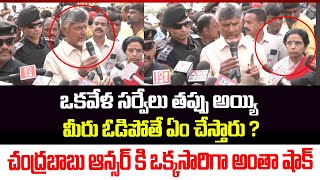 ఒకవేళ సర్వేలు తప్పు అయ్యి మీరు ఓడిపోతే ఏం చేస్తారు ?చంద్రబాబు ఆన్సర్ కి అంతా షాక్ | Chandrababu