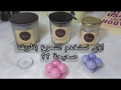 الطريقة الصحيحة لإستخدام الشموع