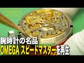 名品再生#16 OMEGA YouTube