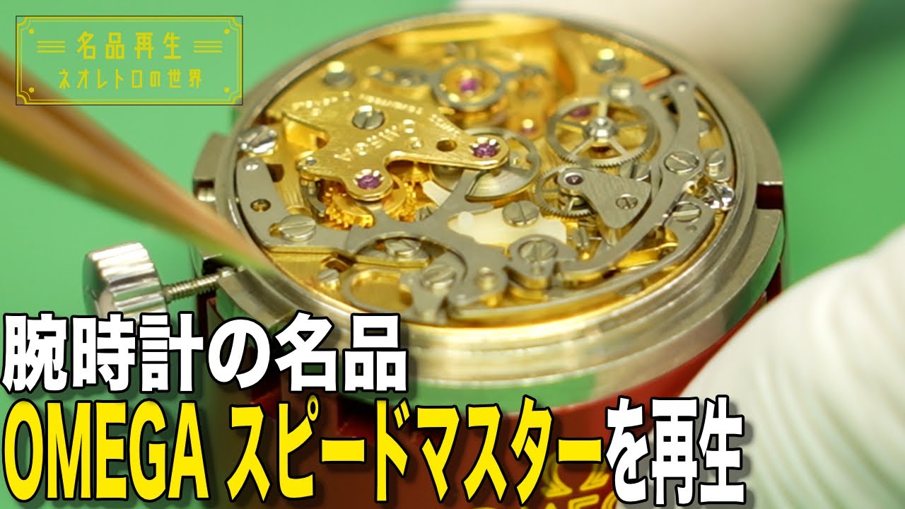 名品再生#16 OMEGA YouTube