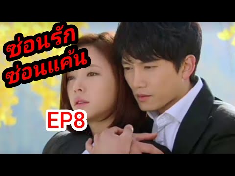 Secret Love ซ่อนรัก ซ่อนแค้น EP8 สปอยซีรี่ย์เกาหลี เกาหลีเราม่า