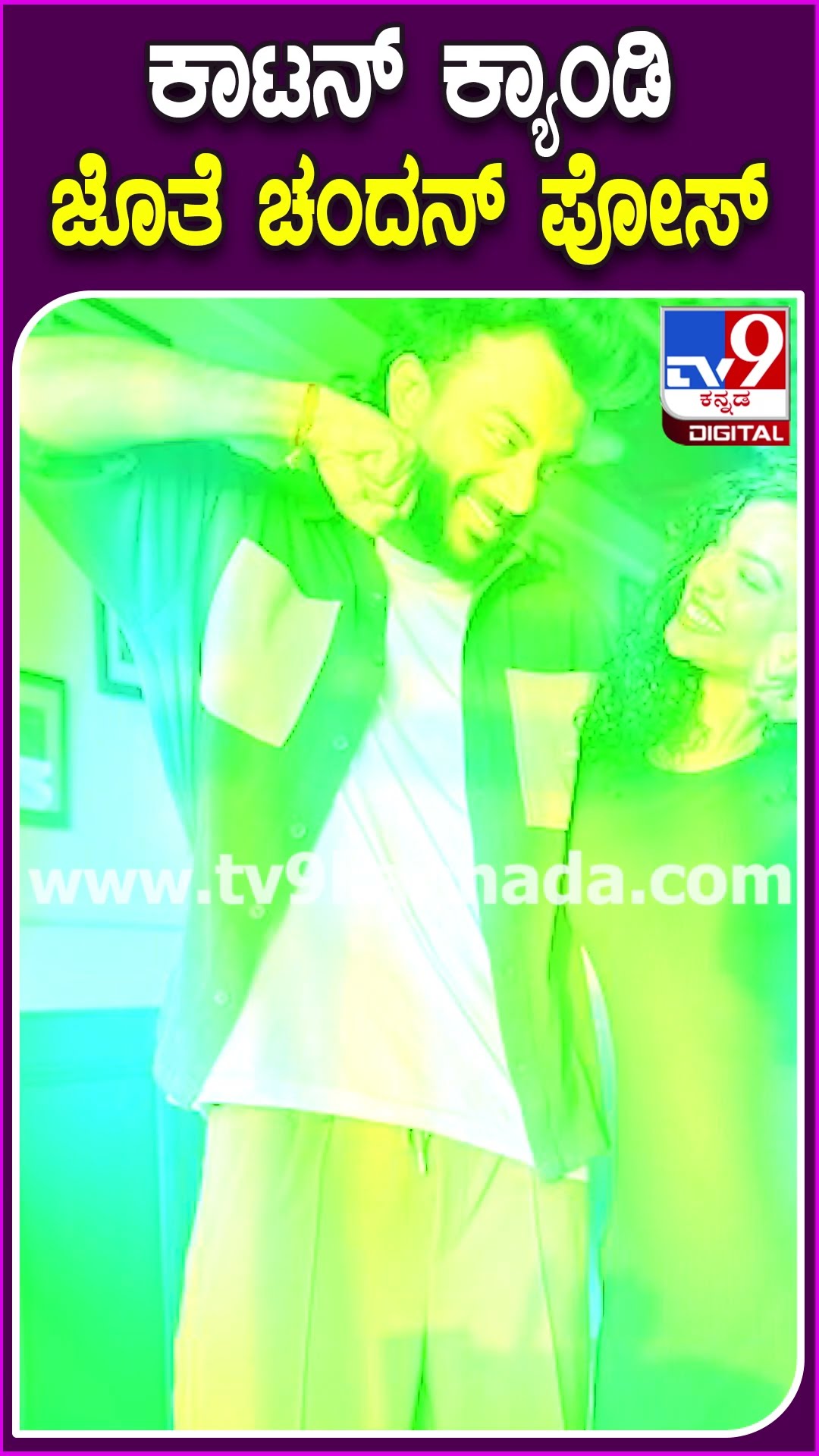 ಕಾಟನ್ ಕ್ಯಾಂಡಿ ಜೊತೆ ಚಂದನ್ ಪೋಸ್ #Chandanshetty #Tv9D
