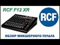 Обзор микшерного пульта RCF F12XR