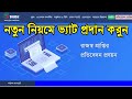 নতুন নিয়মে ভ্যাট প্রদাণ করুন খুব সহজেই | How to pay VAT under the new rules 2025
