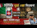 ইতালি নুল্লা ওস্তা পেতে দেরি হচ্ছে কেন ? Italy Nulla Osta &amp; Italy visa processing update 2026