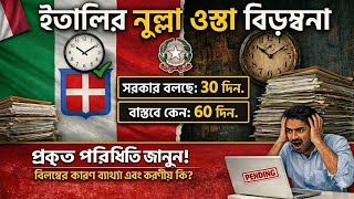 ইতালি নুল্লা ওস্তা পেতে দেরি হচ্ছে কেন ? Italy Nulla Osta & Italy visa processing update 2026