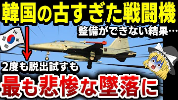 ゆっくり解説 韓国f 35a戦闘機の胴体着陸の言い訳が 鳥さんが 嘘くさすぎるとバレ大恥をかいてしまう Mp3