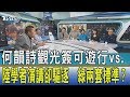 【少康開講】何韻詩觀光簽可遊行vs.陸學者演講卻驅逐　綠兩套標準？