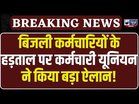 Electricity Employees के हड़ताल पर सरकार ने निकाला समाधान , कर्मचारी यूनियन ने PC कर किया ऐलान!