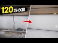 120万円の家再生記録#16 基礎のヒビを補修しました｜ハイフレックス配合モルタルで安心