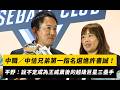 中職／中信兄弟第一指名選進許書誠！平野惠一：說不定成為繼王威晨後的超級巨星三壘手｜NOWNEWS