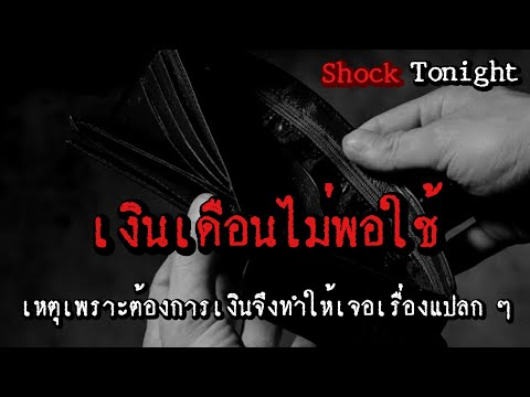 เล่าเรื่องผี : เงินเดือนไม่พอใช้ คุณอาท