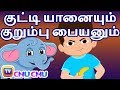 குட்டி யானையும் குறும்பு பையனும் (Boy and Elephant) - Stories for Kids | Tamil Stories For Children