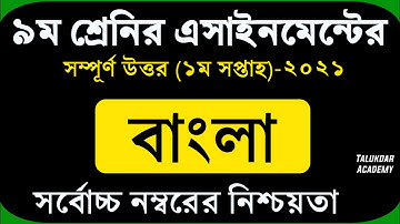 Class 9 Bangla Assignment 2021 || ৯ম শ্রেণির বাংলা এ্যাসাইনমেন্ট ২০২১ || নমুনা উত্তরপত্র