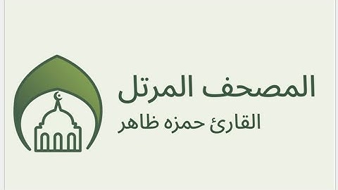 المصحف المرتل من سورة الأعراف بصوت القارئ حمزة ظاهر (2025-1446)