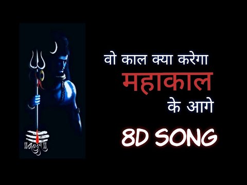 Wo kaal kya karega mahakal ke aage  8D song  use headphone