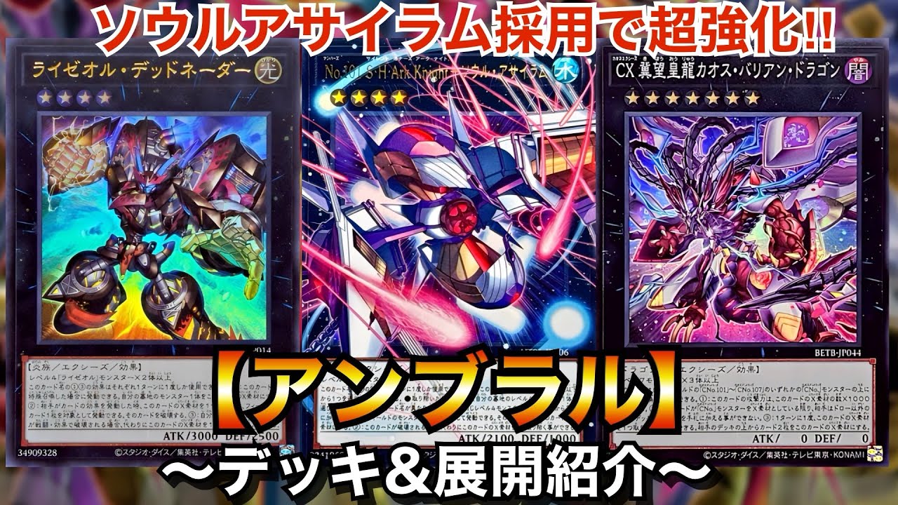 Yu-Gi-Oh!] Massive Buff with Soul Asylum! Umbral [Deck & Combo