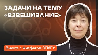 Практика решения экспериментальных задач на тему «Взвешивание»