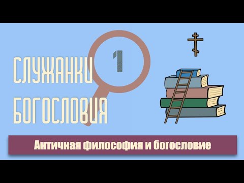 Лекция #1. Античная философия и богословие