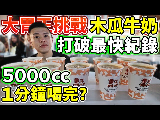 大胃王挑戰5000cc木瓜牛奶！1分鐘喝完？打破最快紀錄！丨MUKBANG Competitive Eater bubble tea Challenge Big Food Eating Show