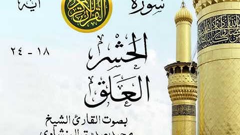أجمل تلاوة خيالية نادرة إبداع الشيخ محمد صديق المنشاوي نهاوند - من سورتي الحشر - العلق . نوادر 82