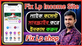 fix lp online income site । fix lp dipojit video । fix lp income site । fix lp withdraw video