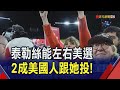 泰勒絲成美大選關鍵？拜登積極拉攏背書...川普極右派支持者發動&quot;聖戰&quot;尬人氣｜非凡財經新聞｜20240202