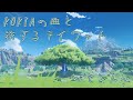 【原神】KOKIAの曲と旅するテイワット モンド×KOKIA - 昼下がりの時 【Genshin Impact】