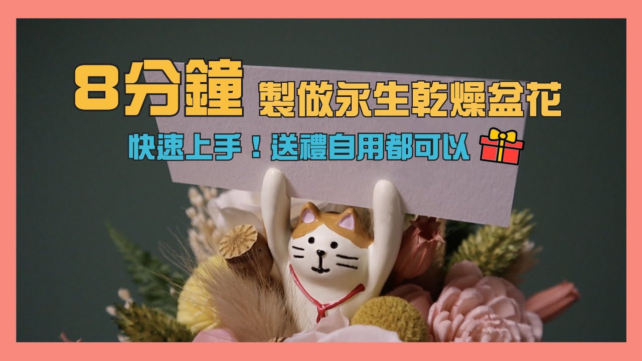 【花匣子 X 療癒盆花】8分鐘製做永生乾燥盆花快速上手，送禮自用都可以