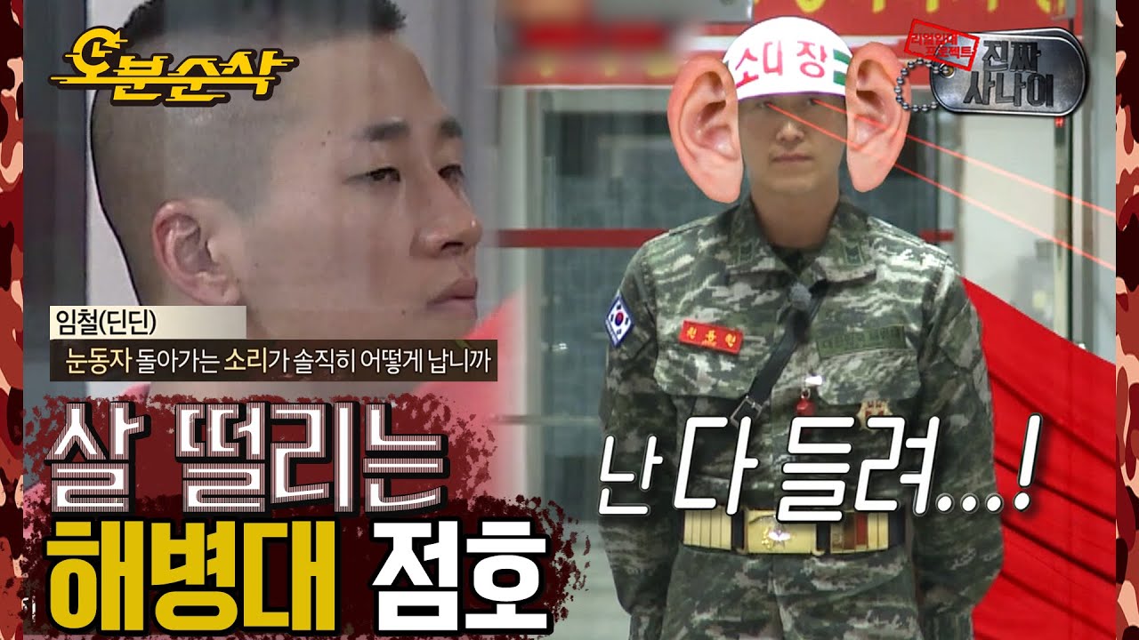 먼지 한 톨도 용납되지 않는👀 살 떨리는 해병대 점호 (⁰︻⁰)  | 진짜사나이 ⏱ 오분순삭
