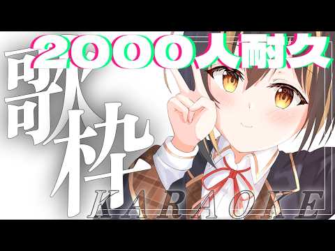【#歌枠】2000人耐久！！？？嘘ですさすがに1100人までです