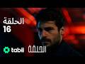 الحلقة الحلقة الكاملة 16