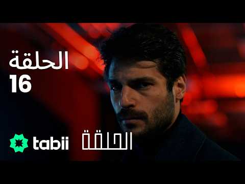 الحلقة الحلقة الكاملة 16
