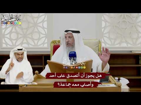 52 - هل يجوز أن أتصدق على أحد وأصلي معه جماعة؟ - عثمان الخميس