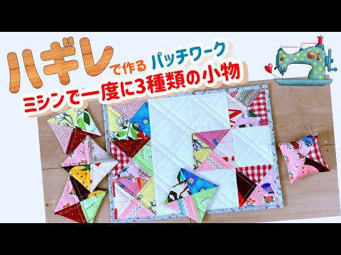 Easy patchwork using scraps, you can complete three types of